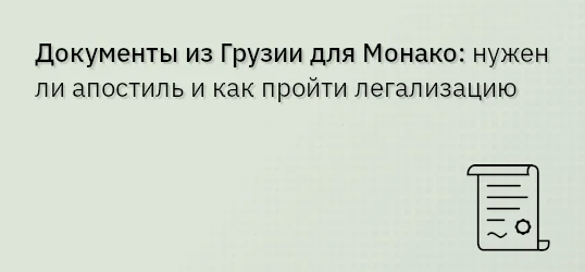 Документы из Грузии для Монако: нужен ли апостиль и как пройти легализацию
