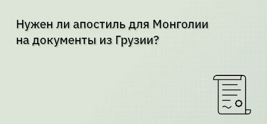 Нужен ли апостиль для Монголии на документы из Грузии?