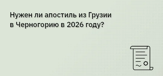 Нужен ли апостиль из Грузии в Черногорию в 2026 году?