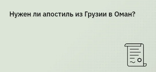 Нужен ли апостиль из Грузии в Оман?