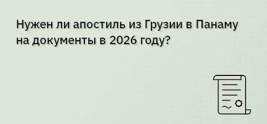 Нужен ли апостиль из Грузии в Панаму на документы в 2026 году?