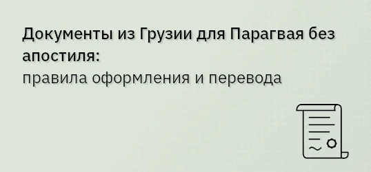 Документы из Грузии для Парагвая без апостиля: правила оформления и перевода