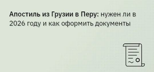Апостиль из Грузии в Перу: нужен ли в 2026 году и как оформить документы