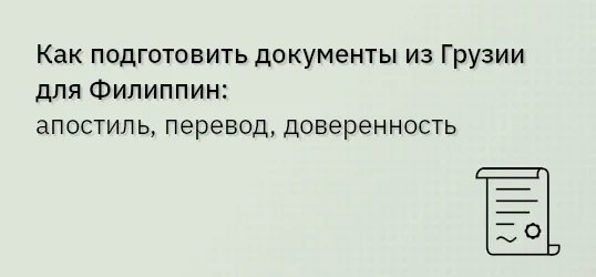 Как подготовить документы из Грузии для Филиппин: апостиль, перевод, доверенность