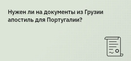 Нужен ли на документы из Грузии апостиль для Португалии?