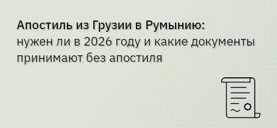 Апостиль из Грузии в Румынию: нужен ли в 2026 году и какие документы принимают без апостиля