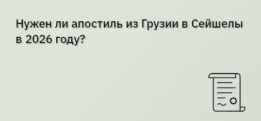 Нужен ли апостиль из Грузии в Сейшелы в 2026 году?