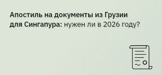 Апостиль на документы из Грузии для Сингапура: нужен ли в 2026 году?