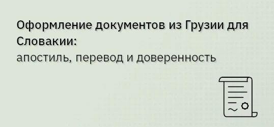 Оформление документов из Грузии для Словакии: апостиль, перевод и доверенность