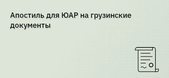 Апостиль для ЮАР на грузинские документы