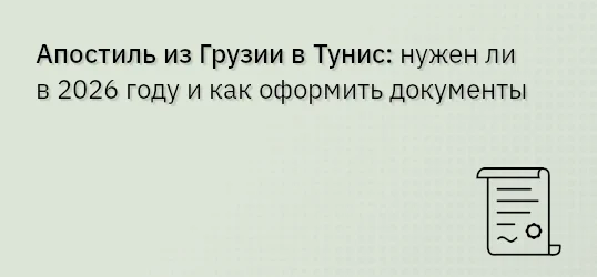 Апостиль из Грузии в Тунис: нужен ли в 2026 году и как оформить документы