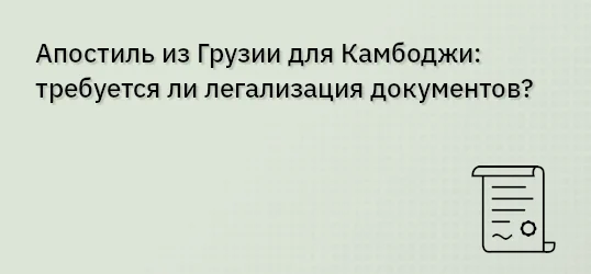 Апостиль из Грузии для Камбоджи: требуется ли легализация документов?
