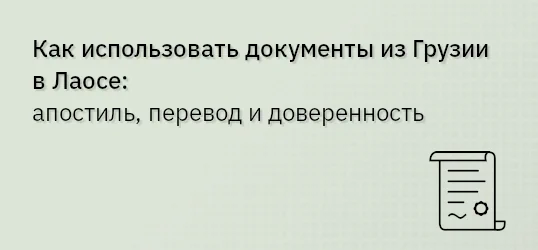Как использовать документы из Грузии в Лаосе: апостиль, перевод и доверенность