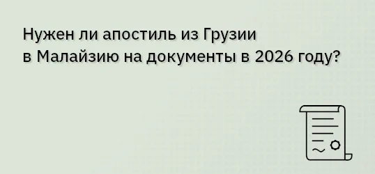 Нужен ли апостиль из Грузии в Малайзию на документы в 2026 году?