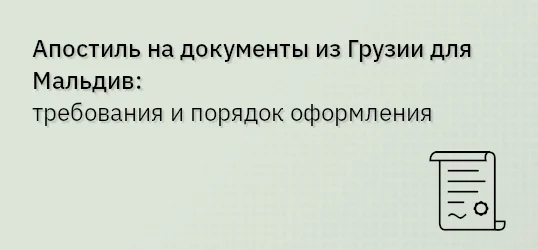 Апостиль на документы из Грузии для Мальдив: требования и порядок оформления