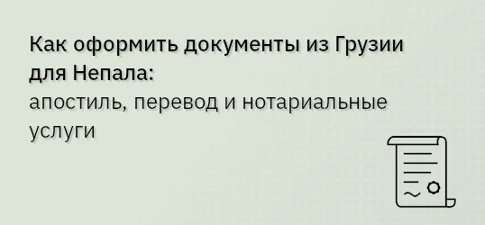 Как оформить документы из Грузии для Непала: апостиль, перевод и нотариальные услуги