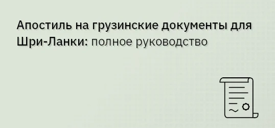 Апостиль на грузинские документы для Шри‐Ланки: полное руководство