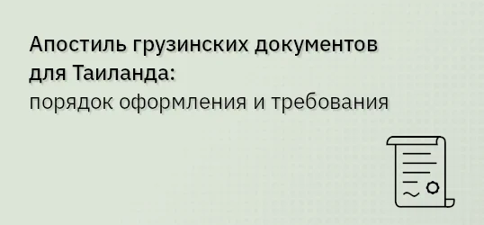 Апостиль грузинских документов для Таиланда: порядок оформления и требования