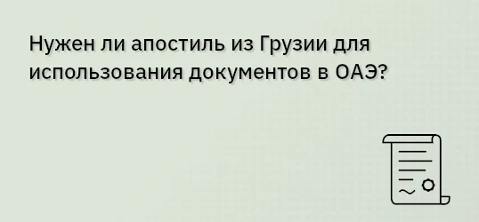 Нужен ли апостиль из Грузии для использования документов в ОАЭ?