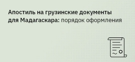 Апостиль на грузинские документы для Мадагаскара: порядок оформления