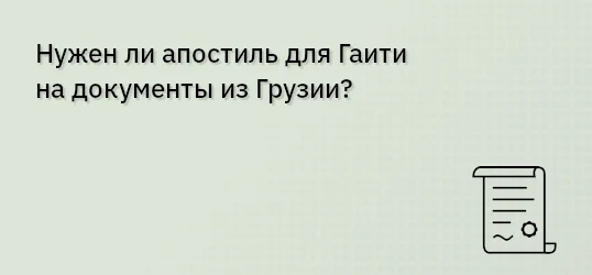 Нужен ли апостиль для Гаити на документы из Грузии?