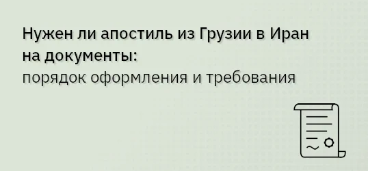 Нужен ли апостиль из Грузии в Иран на документы: порядок оформления и требования
