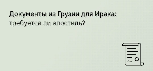 Документы из Грузии для Ирака: требуется ли апостиль?
