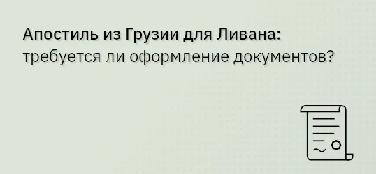 Апостиль из Грузии для Ливана: требуется ли оформление документов?