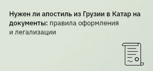 Нужен ли апостиль из Грузии в Катар на документы: правила оформления и легализации