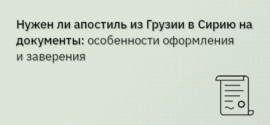 Нужен ли апостиль из Грузии в Сирию на документы: особенности оформления и заверения