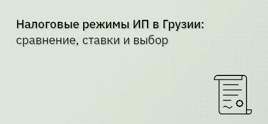 Налоговые режимы ИП в Грузии: сравнение, ставки и выбор