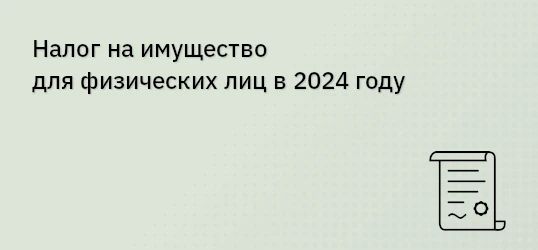 Налог на имущество для физических лиц в 2024 году