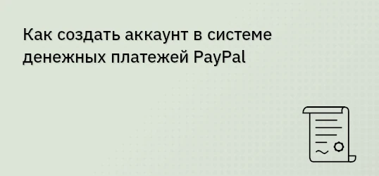 Как создать аккаунт в системе денежных платежей PayPal