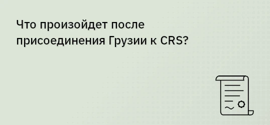 Что произойдет после присоединения Грузии к CRS?