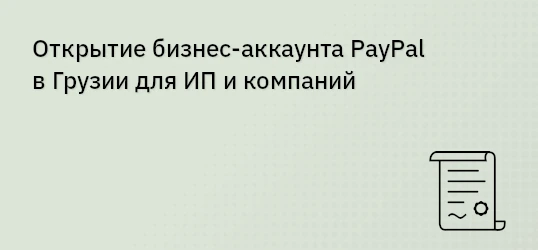 Открытие бизнес-аккаунта PayPal в Грузии для ИП и компаний