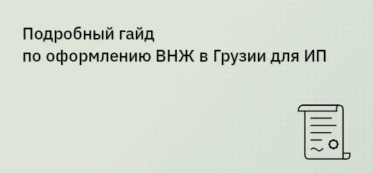 Подробный гайд по оформлению ВНЖ в Грузии для ИП