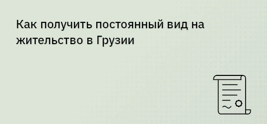 Как получить постоянный вид на жительство в Грузии