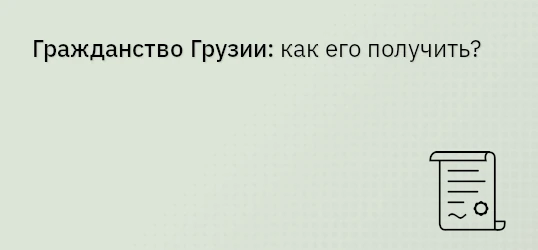 Гражданство Грузии: как его получить?