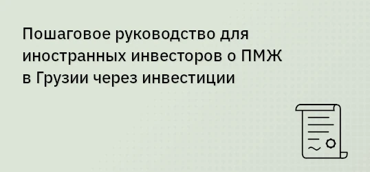 Пошаговое руководство для иностранных инвесторов о ПМЖ в Грузии через инвестиции