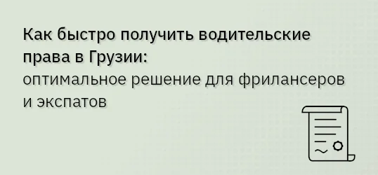 Как быстро получить водительские права в Грузии: оптимальное решение для фрилансеров и экспатов