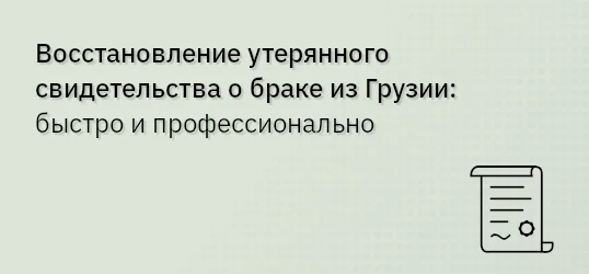 Восстановление утерянного свидетельства о браке из Грузии: быстро и профессионально