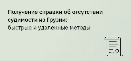 Получение справки об отсутствии судимости из Грузии: быстрые и удалённые методы