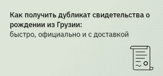 Как получить дубликат свидетельства о рождении из Грузии: быстро, официально и с доставкой
