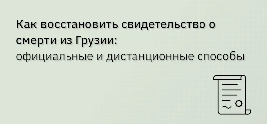 Как восстановить свидетельство о смерти из Грузии: официальные и дистанционные способы