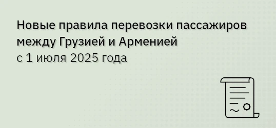Новые правила перевозки пассажиров между Грузией и Арменией с 1 июля 2025 года