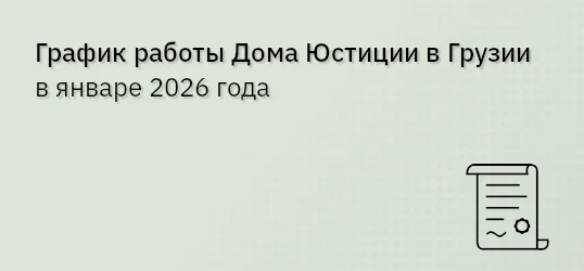 График работы Дома Юстиции в Грузии в январе 2026 года