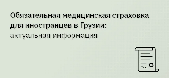 Обязательная медицинская страховка для иностранцев в Грузии: актуальная информация