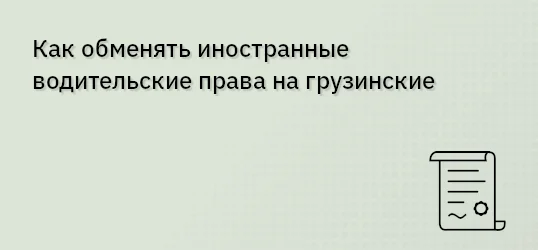 Как обменять иностранные водительские права на грузинские