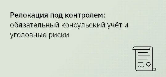 Релокация под контролем: обязательный консульский учёт и уголовные риски